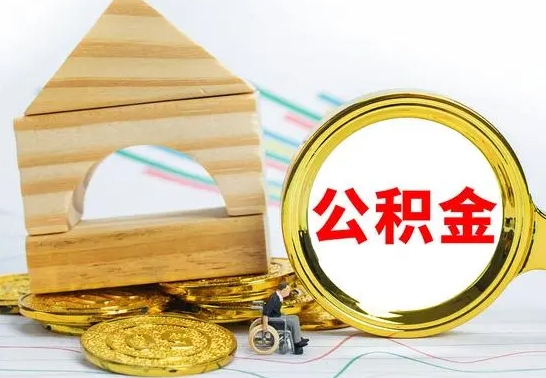 扶余个人怎么公积金取（如何取个人公积金账户资金）